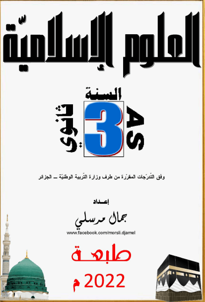 دروس العلوم الإسلامية 3 ثانوي إعداد الأستاذ جمال مرسلي